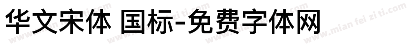 华文宋体 国标字体转换